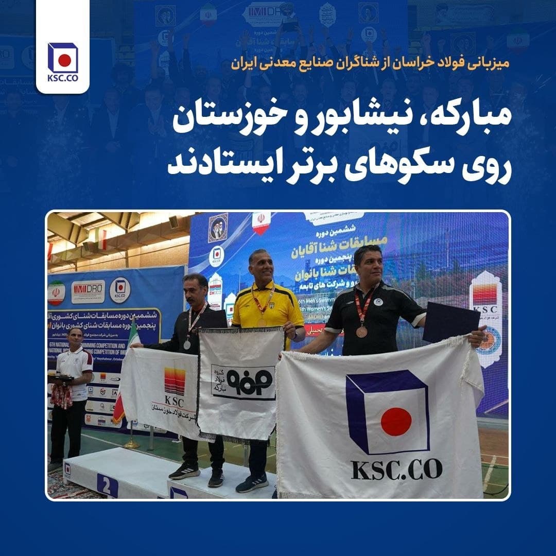 فولاد خراسان میزبان رقابتهای شنای ایمیدرو؛ نایبقهرمانی نیشابوریها در بخش مردان